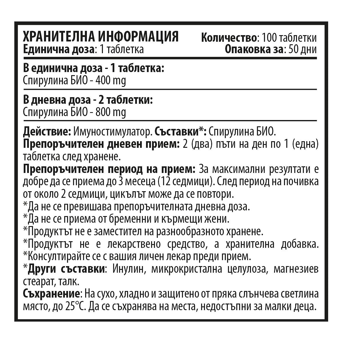 Органична Спирулина (100 таблетки х 400 mg)