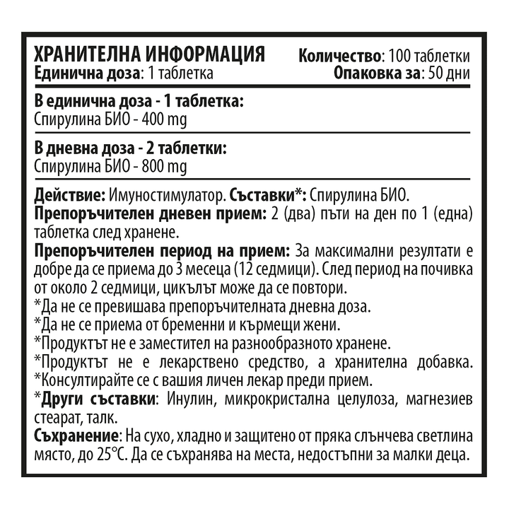 Органична Спирулина (100 таблетки х 400 mg)