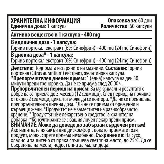 Екстракт Горчив Портокал – Синефрин (60 капсули х 400 mg)