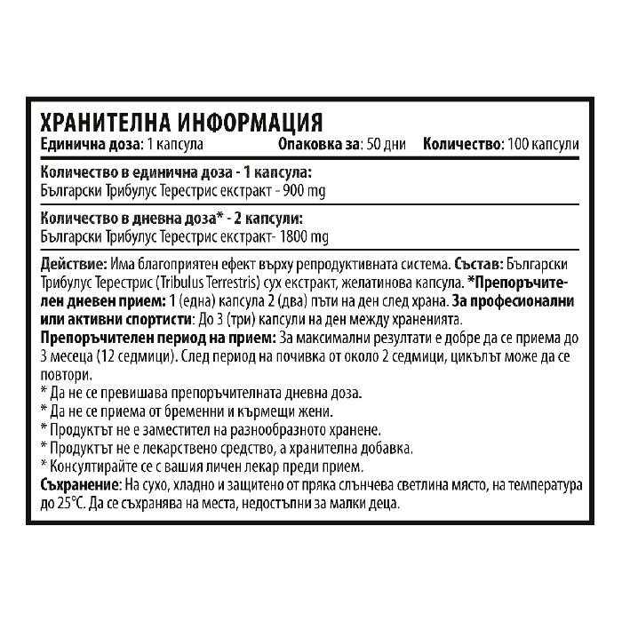 Трибулус Макс – Tribulus Max (100 капсули х 900 mg)