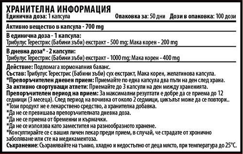 Трибулус с Мака (50 / 100 капсули)