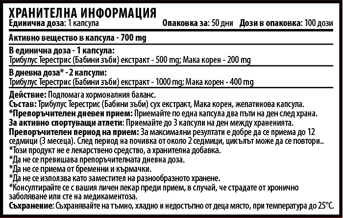 Трибулус с Мака (50 / 100 капсули)