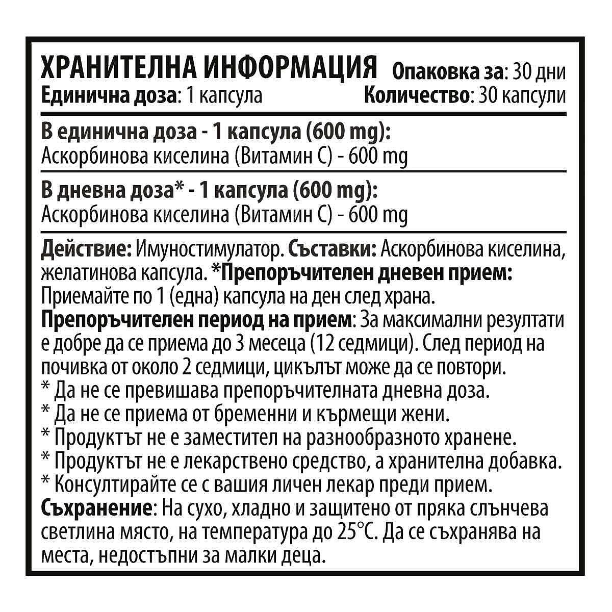 Витамин Ц - Vitamin C (30 / 80 капсули х 600 mg)