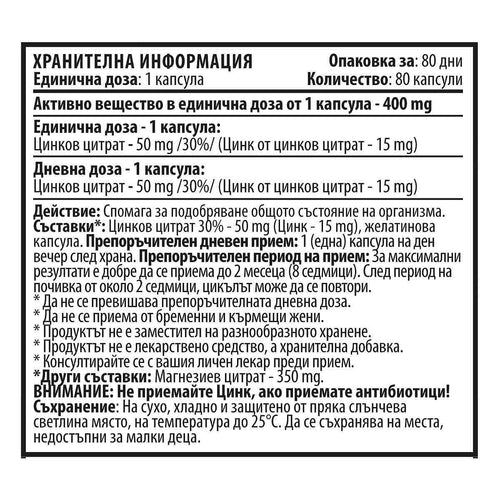 Цинк Цитрат - Zinc (80 капсули х 50 mg)